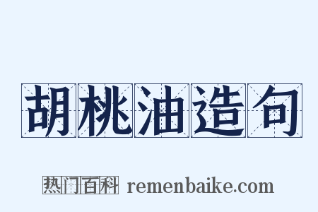 胡桃油造句是什么意思的图片